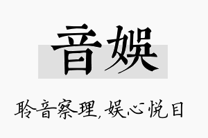 音娱名字的寓意及含义