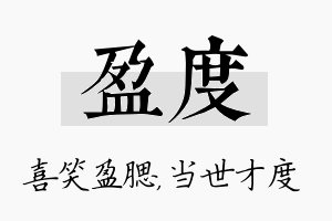 盈度名字的寓意及含义