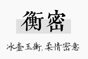 衡密名字的寓意及含义