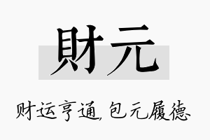 财元名字的寓意及含义