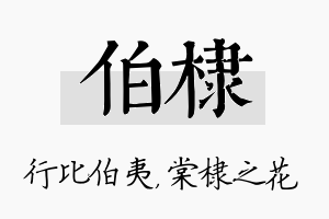 伯棣名字的寓意及含义