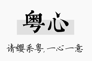 粤心名字的寓意及含义