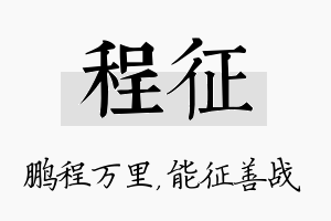 程征名字的寓意及含义