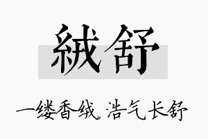 绒舒名字的寓意及含义