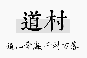 道村名字的寓意及含义