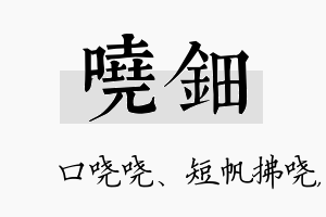 哓钿名字的寓意及含义