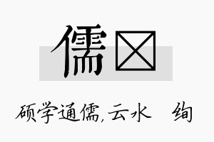 儒蒨名字的寓意及含义