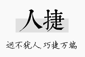 人捷名字的寓意及含义