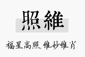 照维名字的寓意及含义