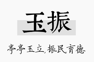 玉振名字的寓意及含义