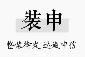 装申名字的寓意及含义