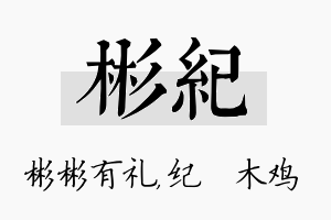 彬纪名字的寓意及含义