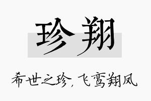 珍翔名字的寓意及含义