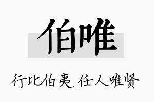 伯唯名字的寓意及含义