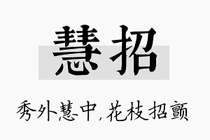 慧招名字的寓意及含义