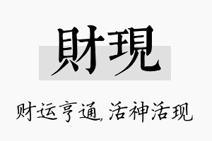 财现名字的寓意及含义