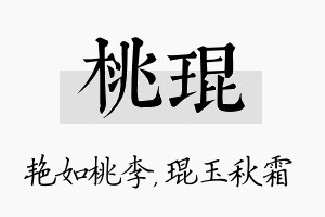 桃琨名字的寓意及含义