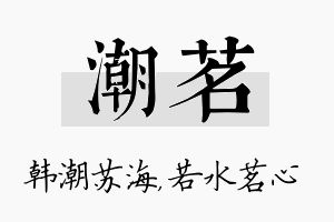 潮茗名字的寓意及含义