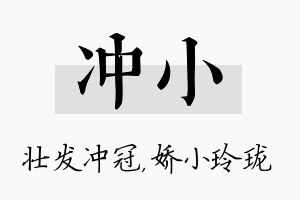 冲小名字的寓意及含义