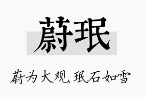 蔚珉名字的寓意及含义