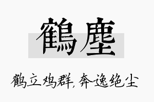 鹤尘名字的寓意及含义