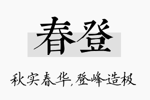 春登名字的寓意及含义