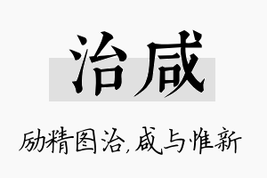 治咸名字的寓意及含义