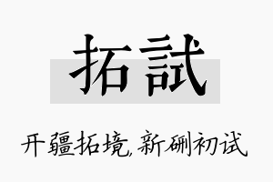 拓试名字的寓意及含义