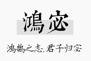 鸿宓名字的寓意及含义