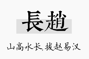 长赵名字的寓意及含义