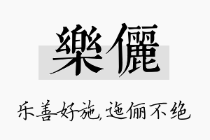 乐俪名字的寓意及含义