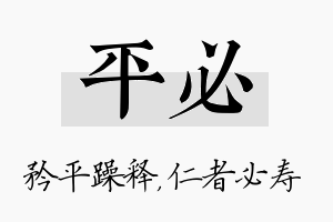 平必名字的寓意及含义