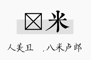 偲米名字的寓意及含义