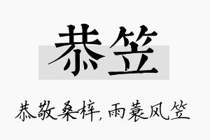 恭笠名字的寓意及含义