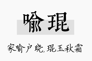 喻琨名字的寓意及含义