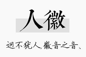 人徽名字的寓意及含义