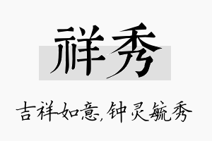 祥秀名字的寓意及含义