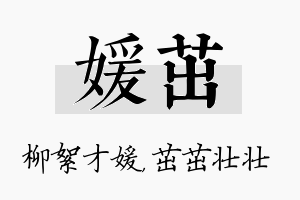 媛茁名字的寓意及含义