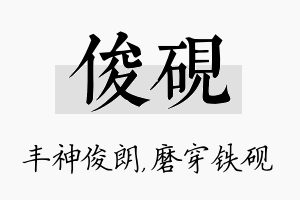 俊砚名字的寓意及含义