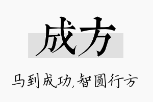 成方名字的寓意及含义