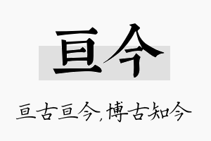 亘今名字的寓意及含义