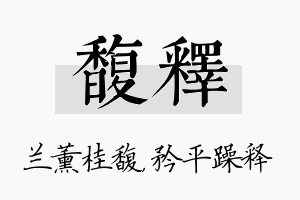 馥释名字的寓意及含义