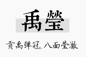 禹莹名字的寓意及含义