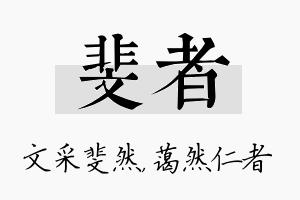 斐者名字的寓意及含义