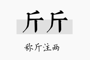 斤斤名字的寓意及含义