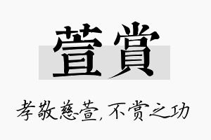 萱赏名字的寓意及含义