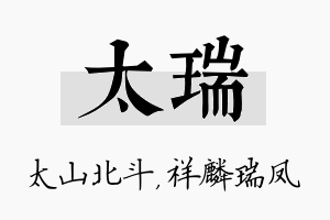 太瑞名字的寓意及含义