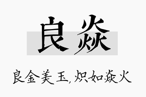 良焱名字的寓意及含义