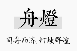 舟灯名字的寓意及含义