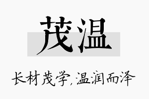 茂温名字的寓意及含义